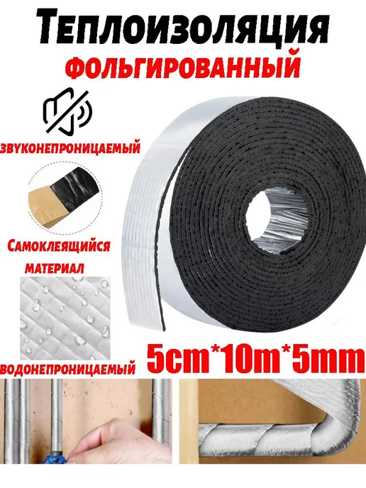 Самоклеящаяся акустическая лента для труб, 10 м, 10 м
