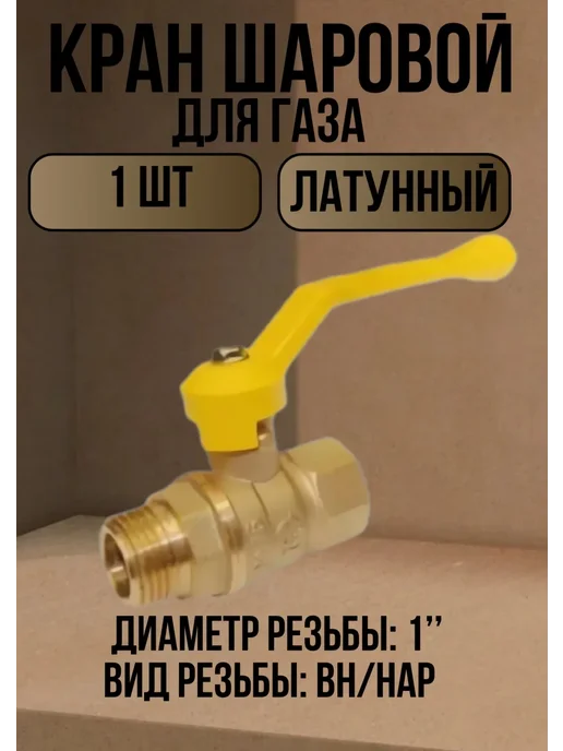 ГАЛЛОП Кран газовый шаровой 1'' вн-нар рукоятка, 1 шт