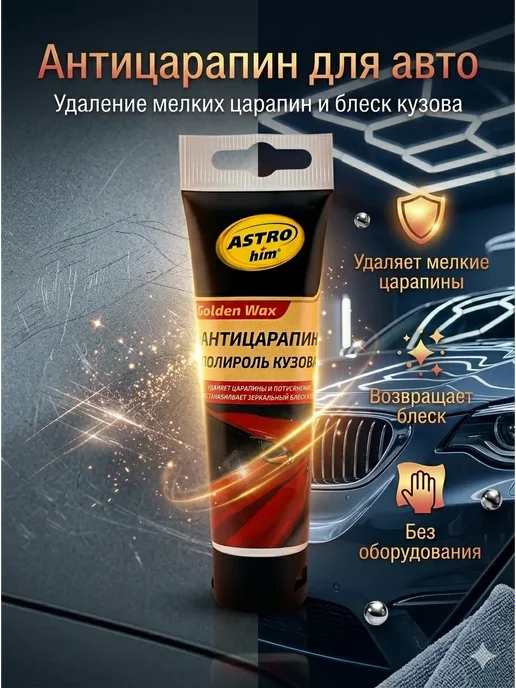 Ума7 Антицарапин для автомобиля полироль кузова, 100 мл