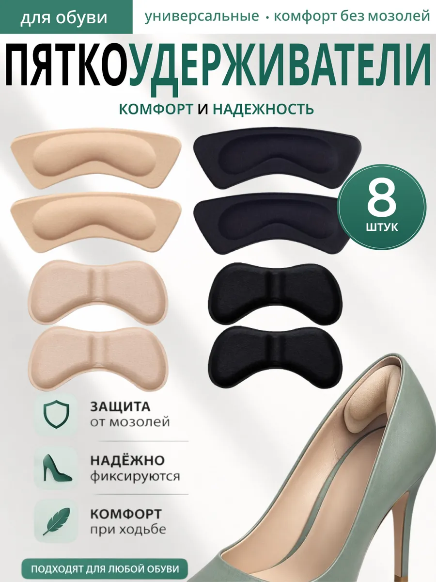 Вкладыши для обуви, пяткоудерживатели