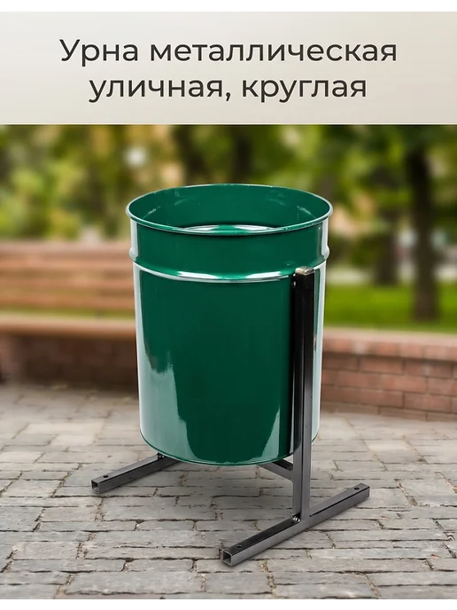 Уличная урна круглая зеленая, размер 54*30 см, 25 л, 25 л