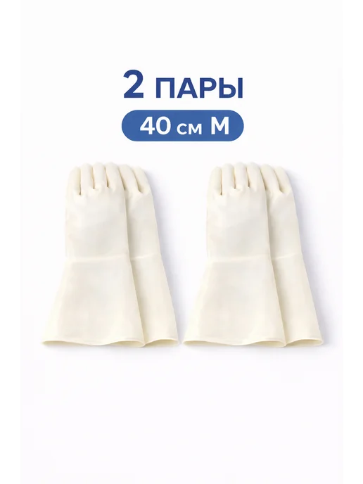 Перчатки латексные усиленные 40 см размер 2 (M), 2 пары, вариант