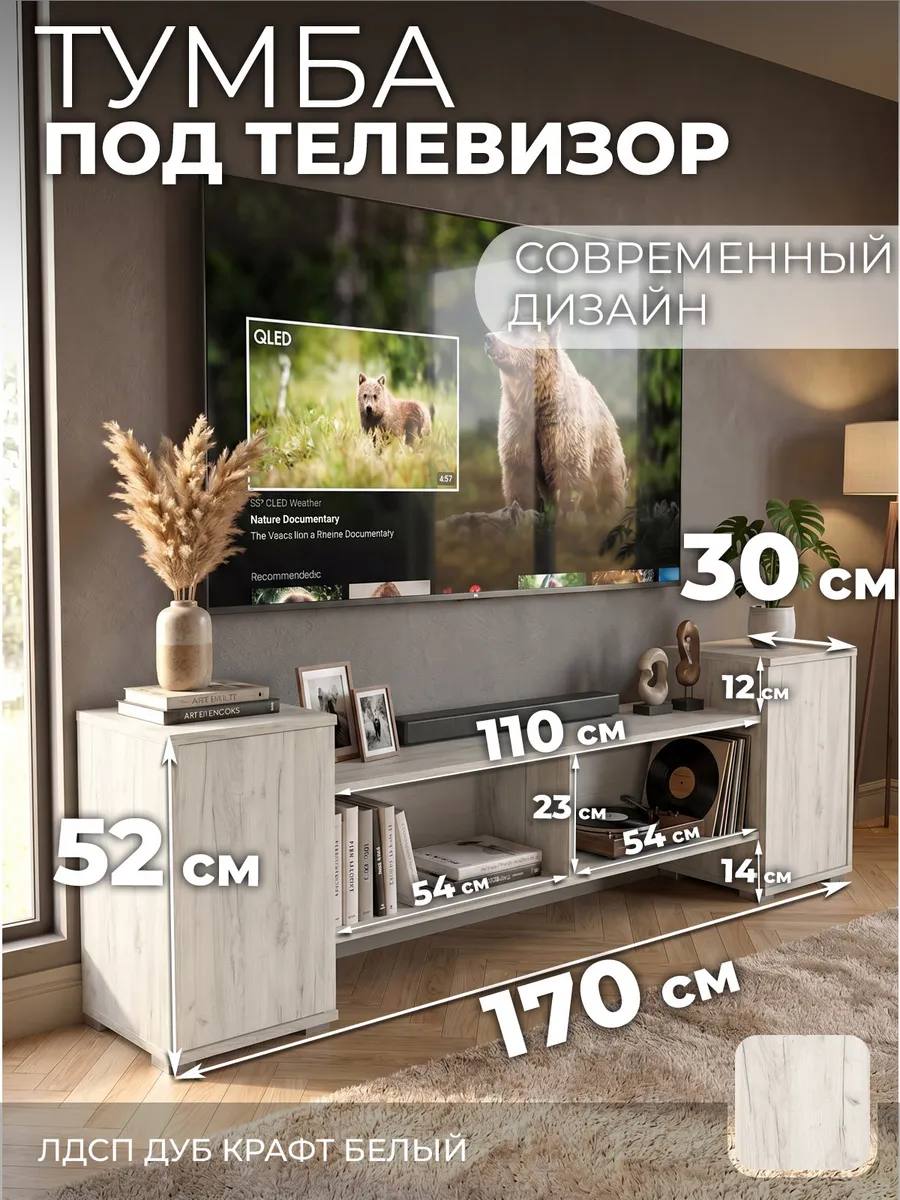 Тумба ТВ дуб крафт белый 170х30х52