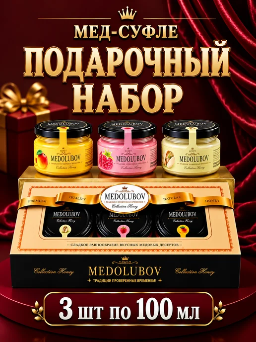 MEDOLUBOV Подарочный набор Мед суфле Медолюбов 3 шт по 100 мл, 3 шт, 100 мл