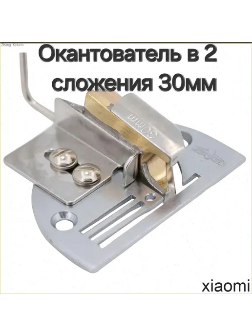 Окантователь для швейной машины 30мм для Eva, вариант