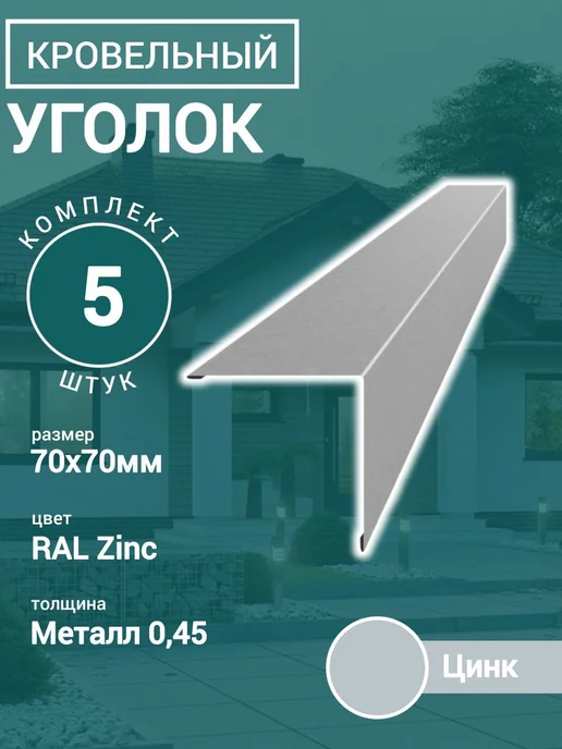 Уголок кровельный наружный Цинк 70х70х1150 5шт, 5 шт