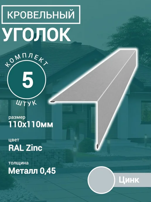 Уголок кровельный наружный Цинк 110х110х1150 3шт, 5 шт