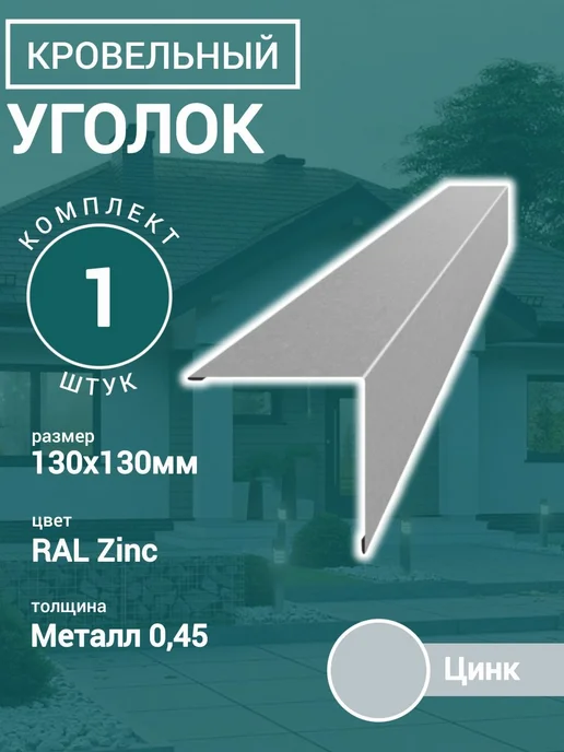 Уголок кровельный наружный Цинк 130х130х1150 1шт, 130x130x1150, 1 шт