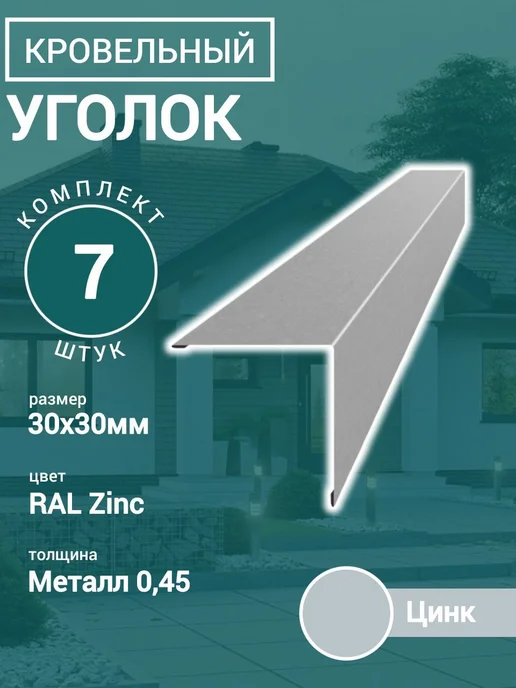 Уголок кровельный наружный Цинк 30х30х1150 7шт, 30x1150, 7 шт