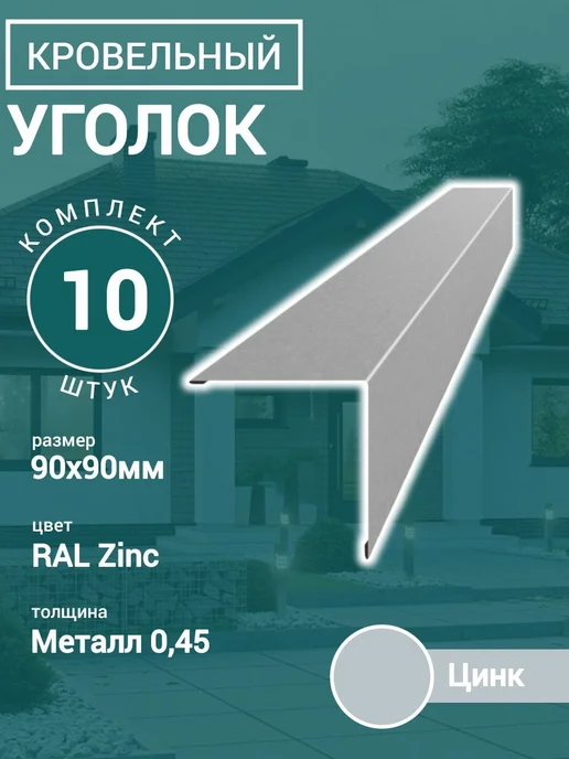 Уголок кровельный наружный Цинк 90х90х1150 7шт, 90x90x1150, 10 шт