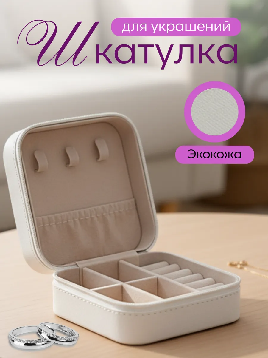 Шкатулка для украшений