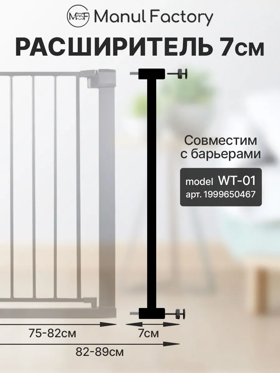 Расширитель на 7 см для барьеров WT-01 черный