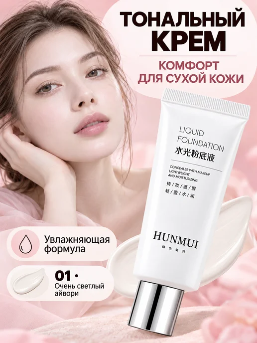 PrettyGirl Тональный крем светлый 01 увлажняющий для сухой кожи, желтый