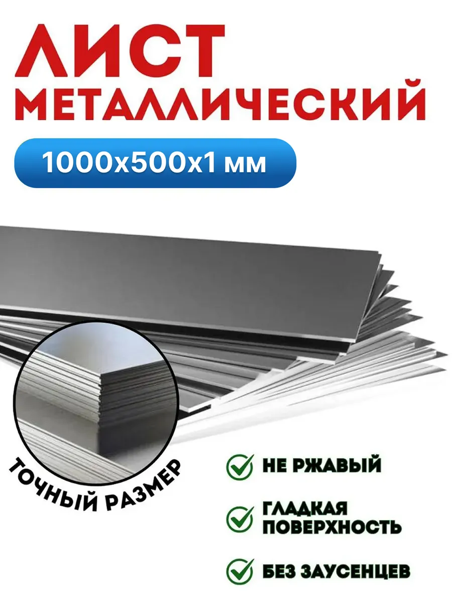Лист металлический 1000х500х1 мм