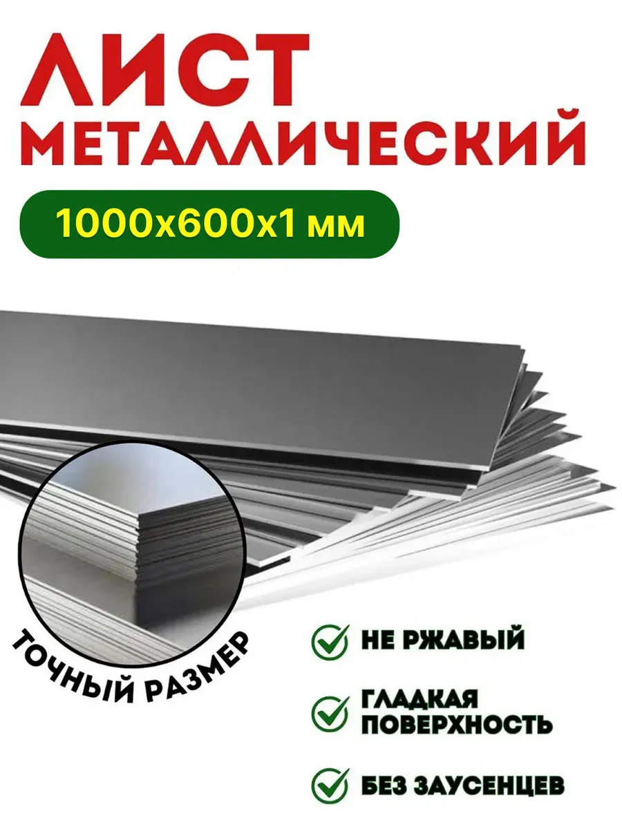 Лист металлический гладкий 1000х600х1 мм