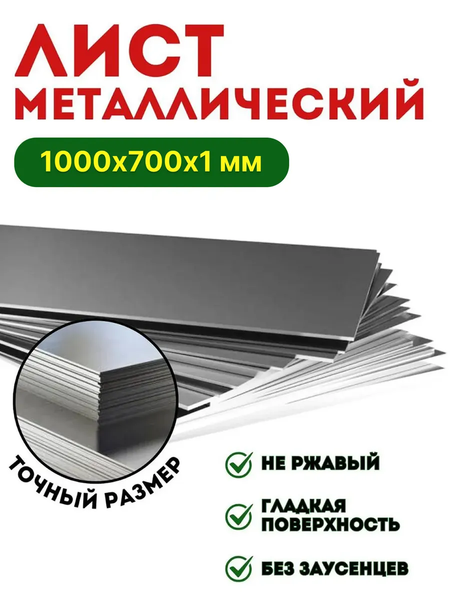 Лист металлический гладкий 1000х700х1 мм