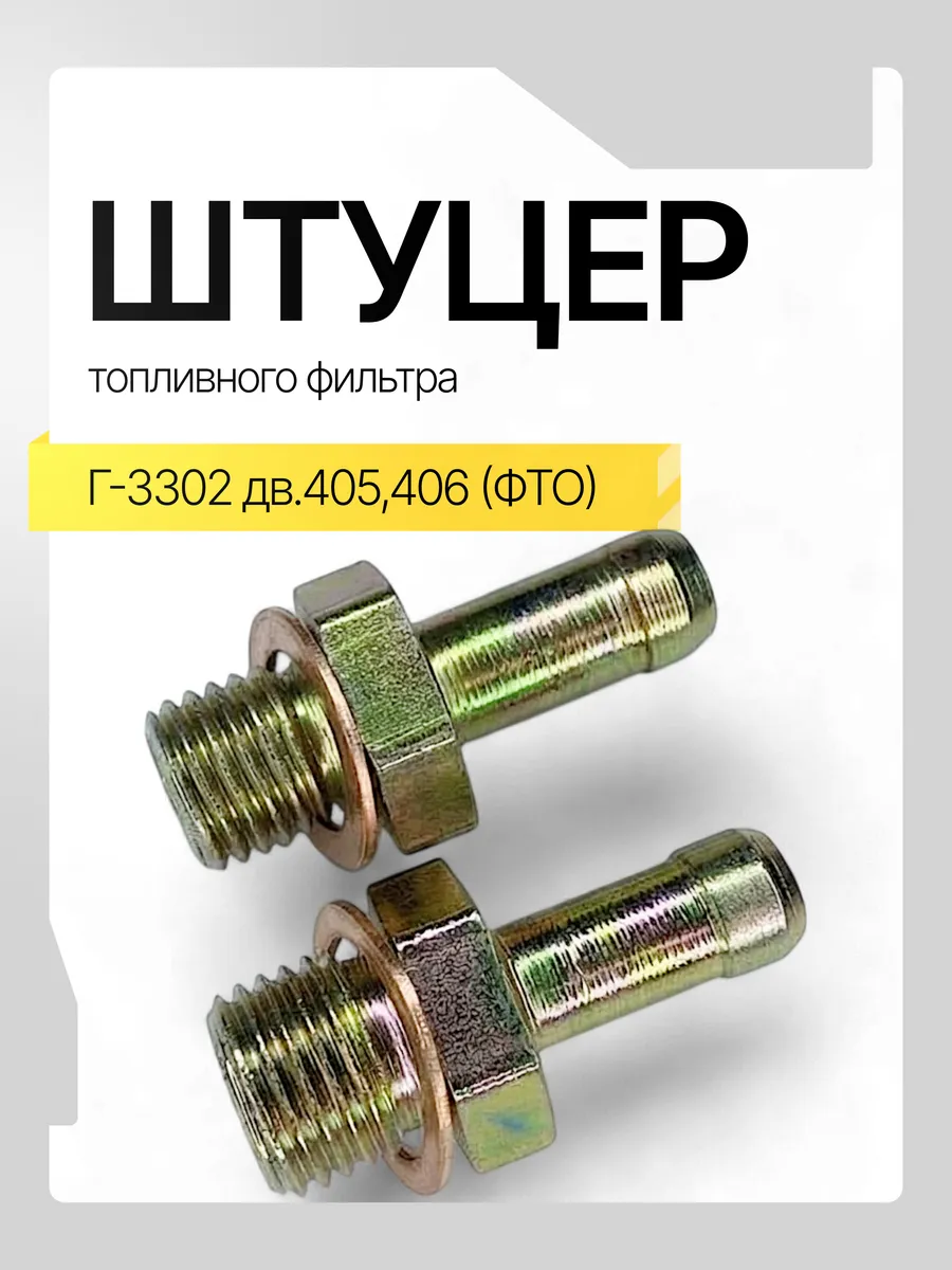 Штуцер фильтра топливного для а/м газель