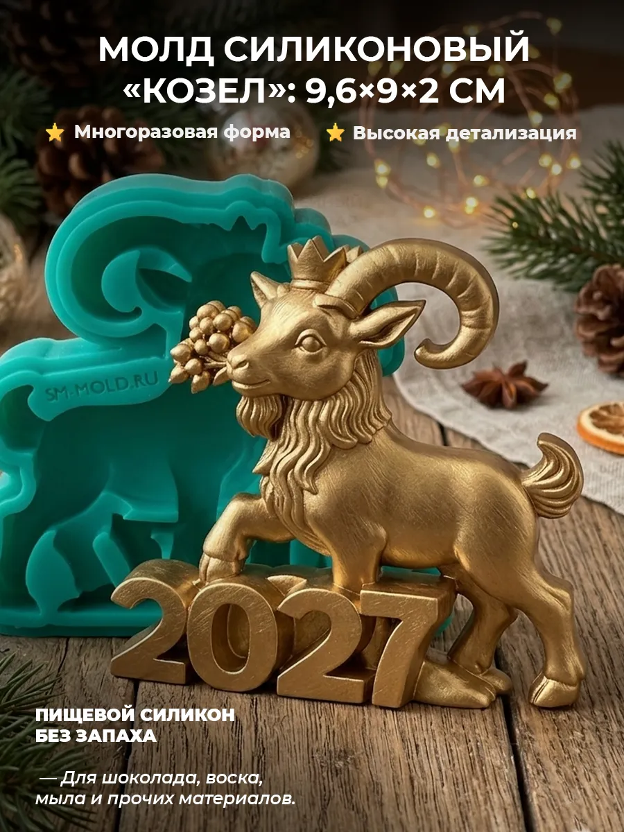 Силиконовая форма козла / молд козы