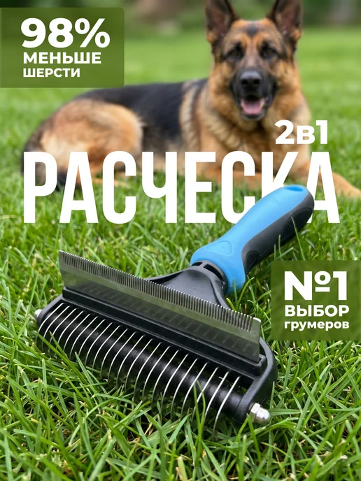 Расческа чесалка дешеддер для кошек и собак, синий