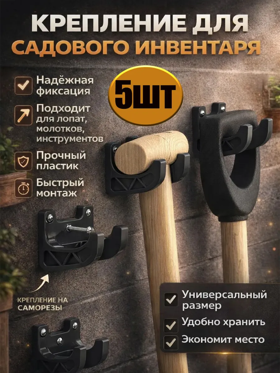 Крепление для садового инвентаря лопаты 5шт