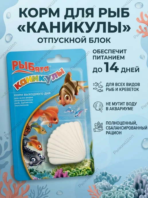 РЫБята Корм Каникулы для аквариумных рыб и креветок, 30г, 30 г
