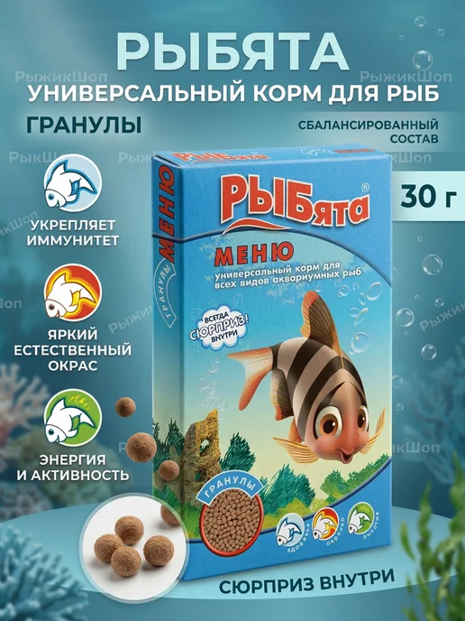 РЫБята Универсальный корм для аквариумных рыб, меню гранулы, вариант