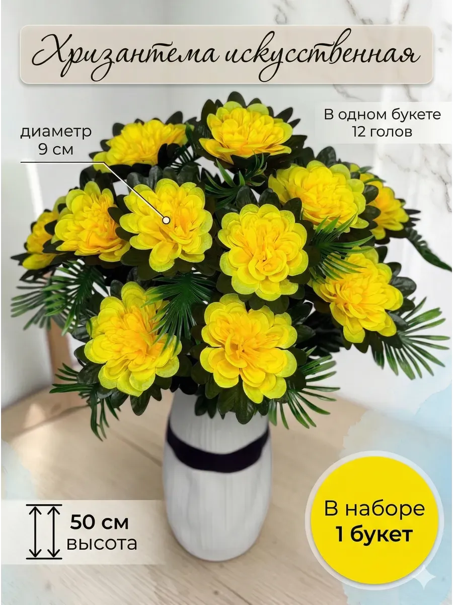 Хризантема Искусственные цветы для декора и кладбища
