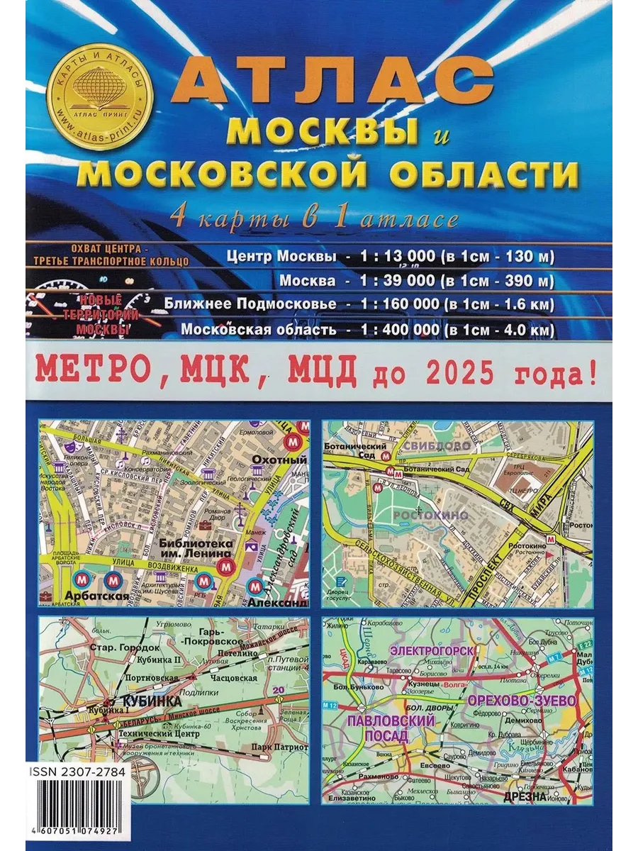 Атлас Москвы и Московской области