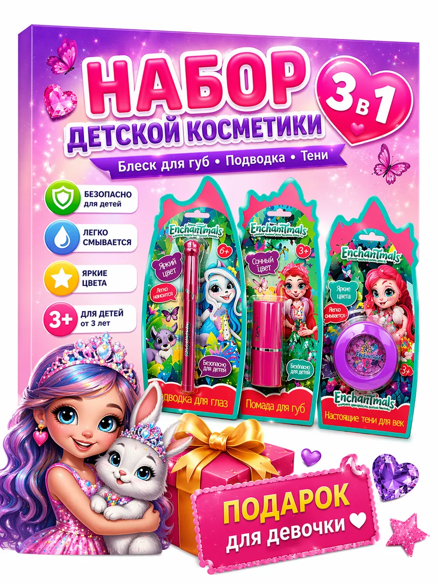 Подарочный набор детской косметики 3 в 1 для девочек 3+