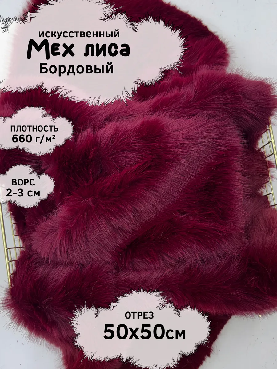 Искусственный мех лисы с ворсом 2-3см, отрез 50х50см