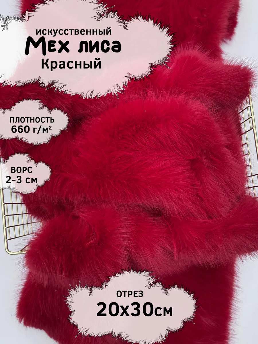 Искусственный мех лисы с ворсом 2-3см, отрез 20х30см