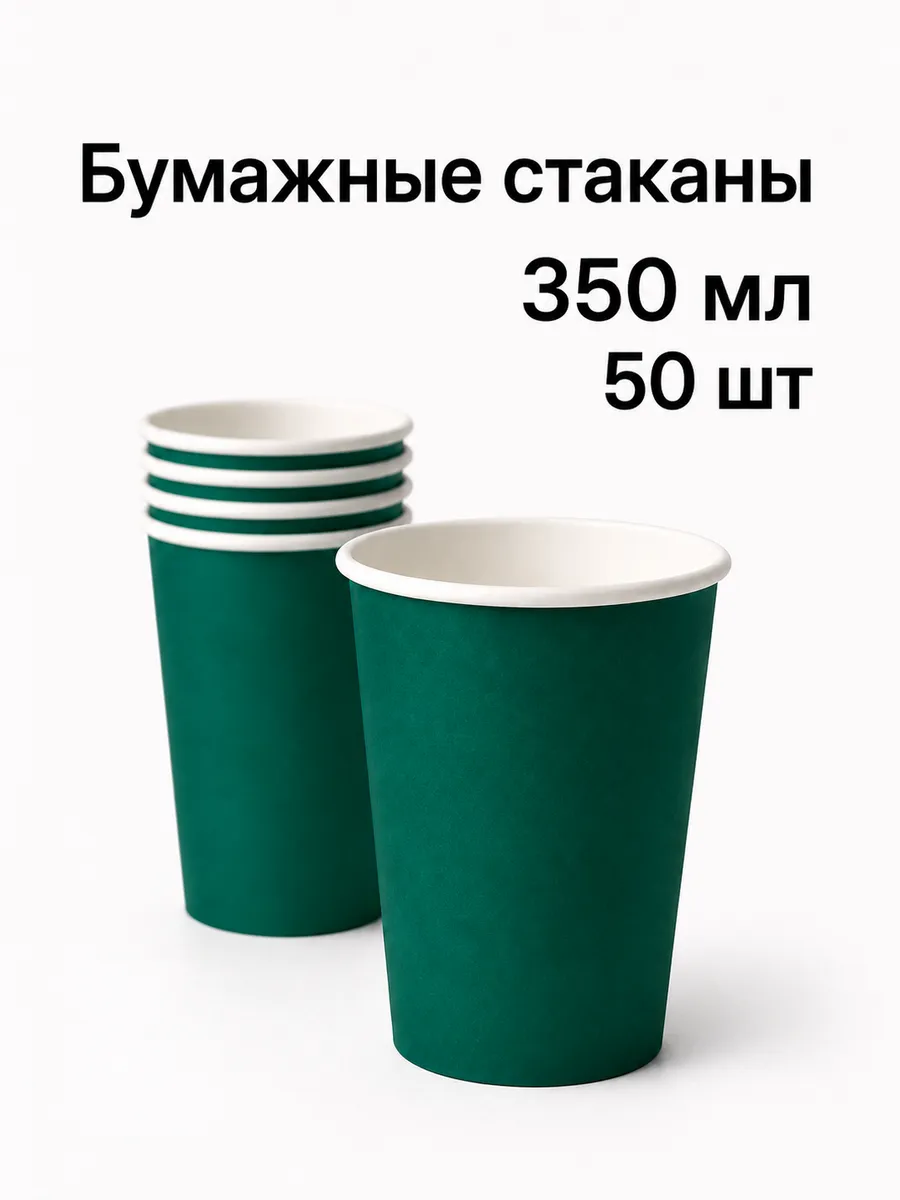 Стаканы бумажные одноразовые 350 мл 50шт, изумрудный