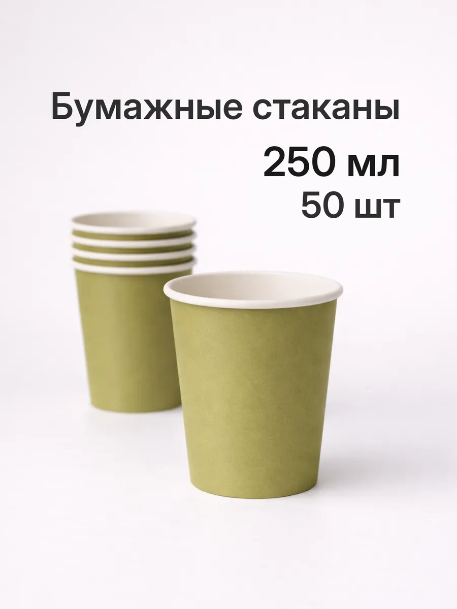 Стаканы бумажные одноразовые 250 мл 50шт, оливковый