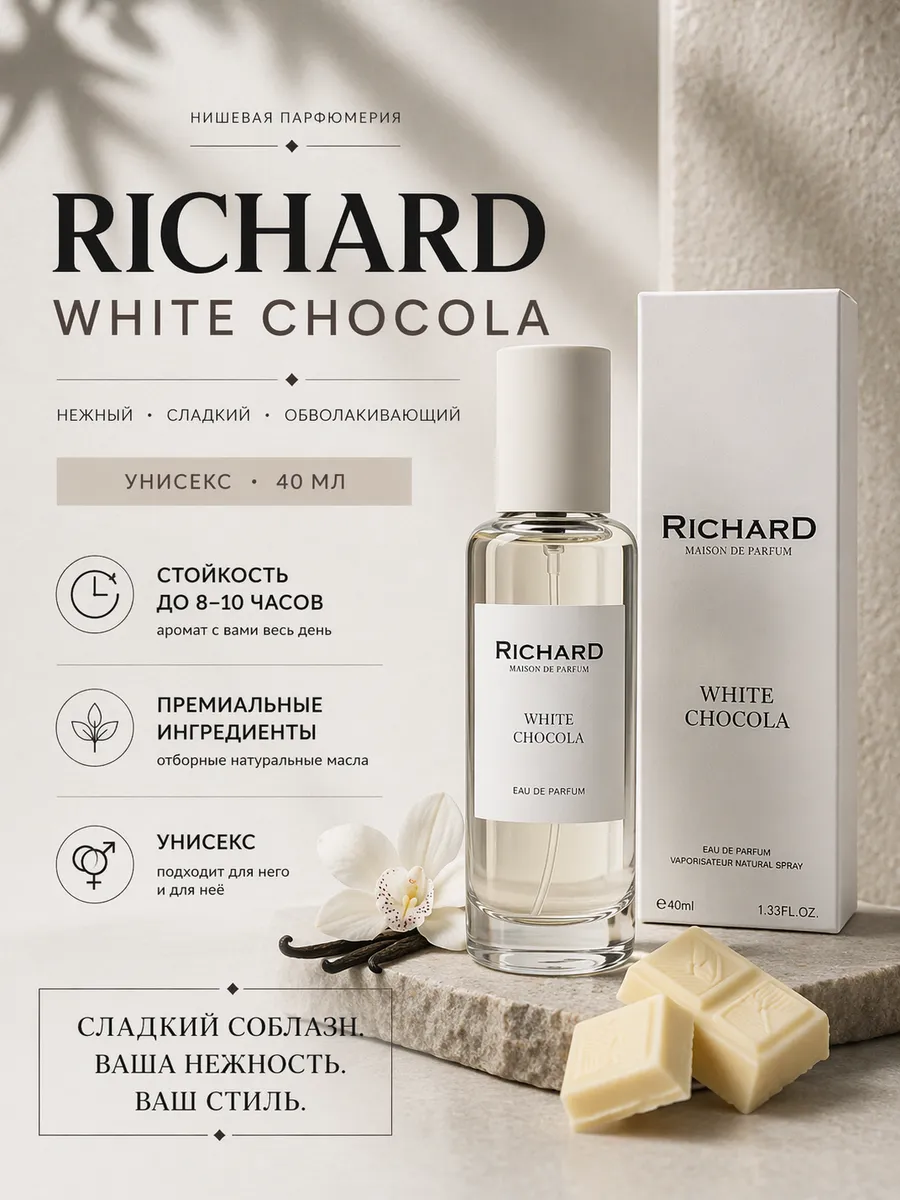 Духи Richard White Chocola (унисекс), 40 мл