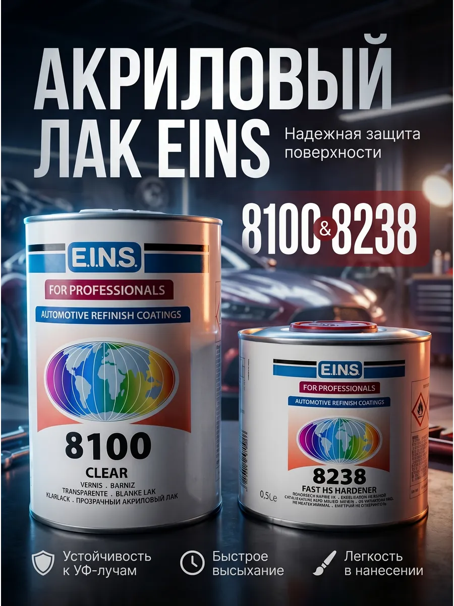Автомобильный лак акриловый 8100 (1л+0,5л)