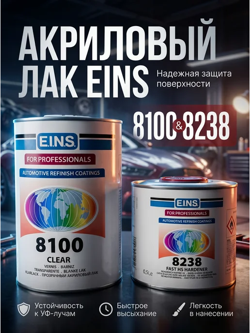 EINS Автомобильный лак акриловый 8100 (1л+0,5л), 1 л, 500 мл