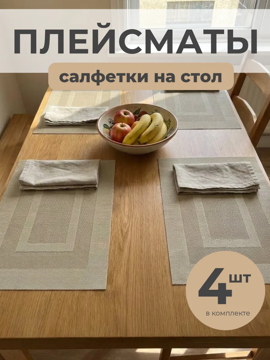 Салфетки сервировочные на стол плейсматы 4 шт