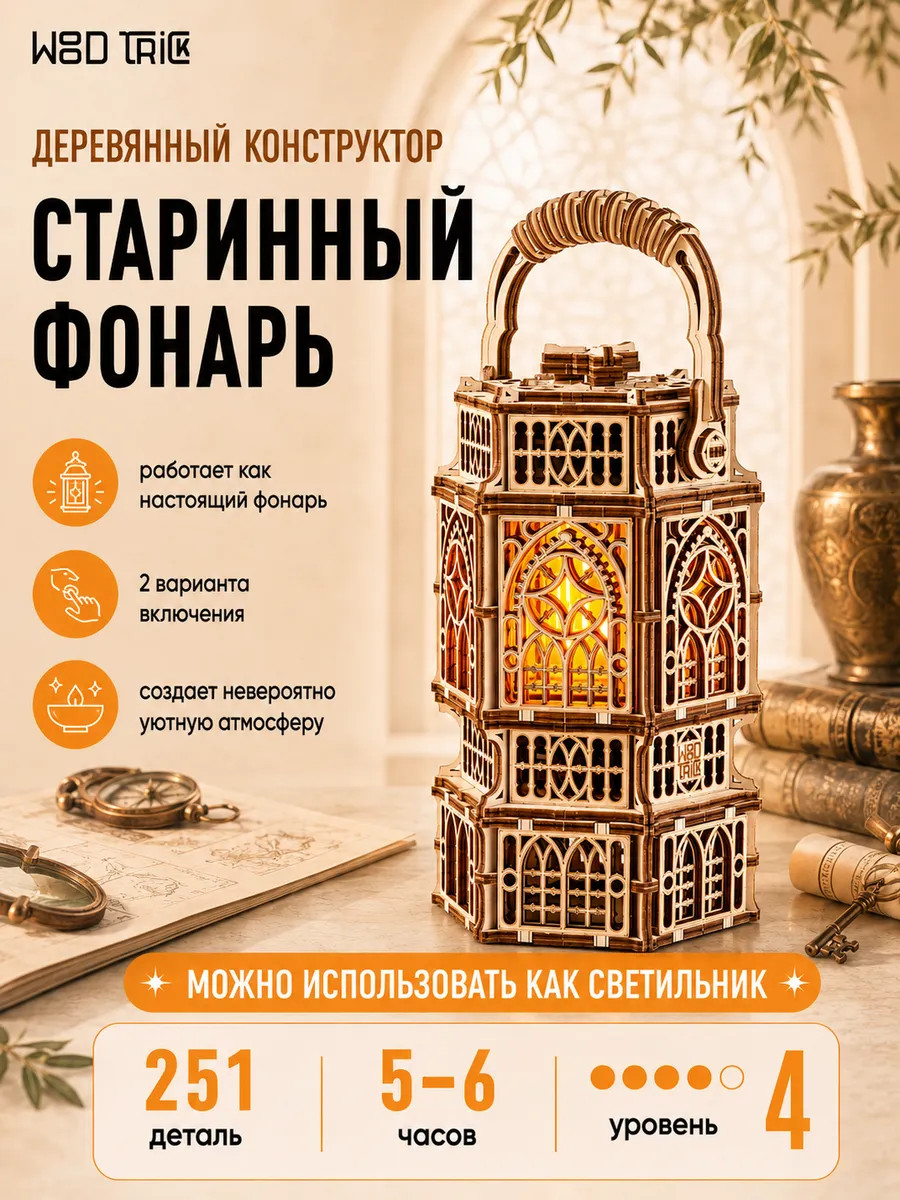 Деревянный конструктор сборная модель Старинный Фонарь
