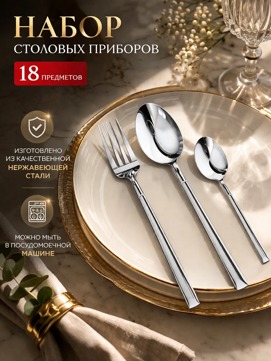Набор столовых приборов на 6 персон без ножей, 18 штук