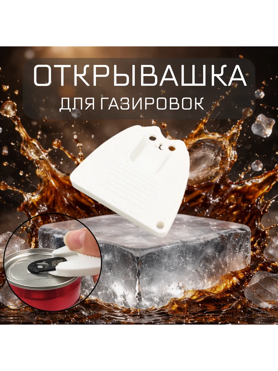 Открывашка для газировок и банок пива, белая, "Котик"