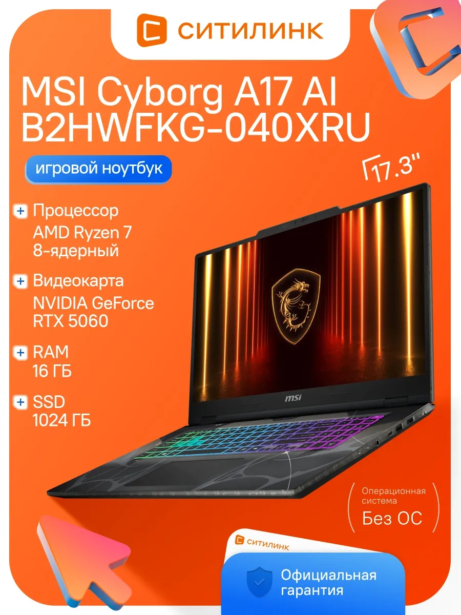 Ноутбук Cyborg A17 AI B2HWFKG-040XRU Ryzen 7 260 16Gb SSD1Tb MSI 972443325 купить в интернет‑магазине Wildberries