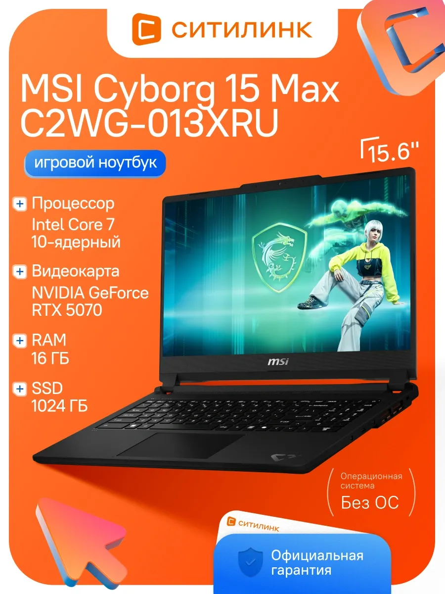 MSI Ноутбук Cyborg 15 Max C2WG-013XRU Core 7 240H 16Gb SSD1Tb RT