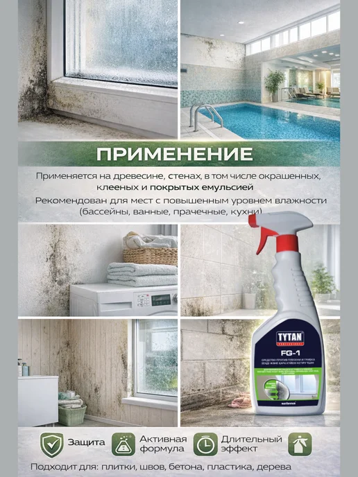 Tytan professional Средство-защита против плесени, грибка-антиплесень без хлора, вариант, фото 3
