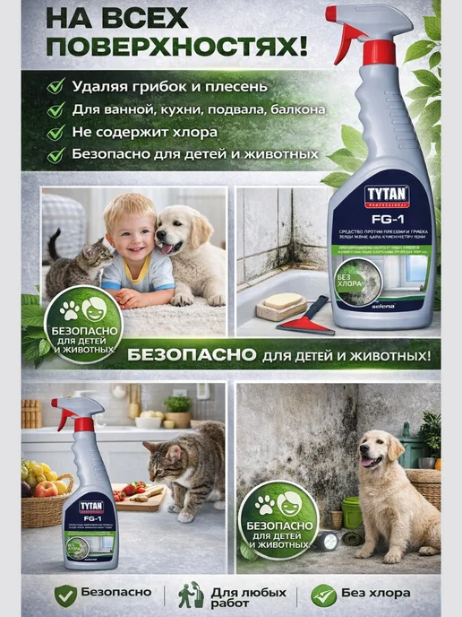 Tytan professional Средство-защита против плесени, грибка-антиплесень без хлора, вариант, фото 5
