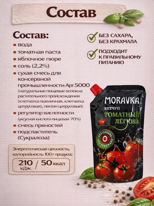 MORAVKA Кетчуп Томатный Легкий 2 шт. без сахара, 2 шт, фото 2
