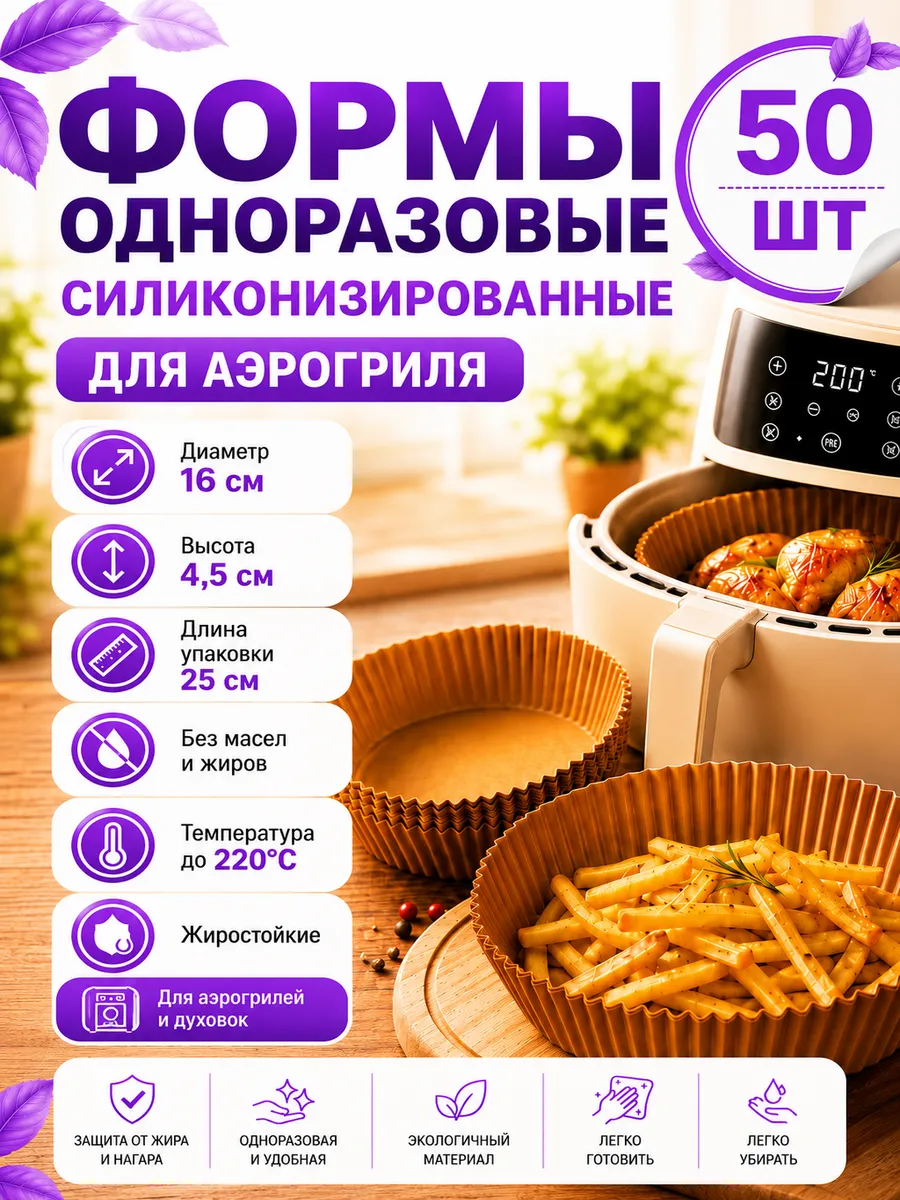 Формы для аэрогриля 16*16см