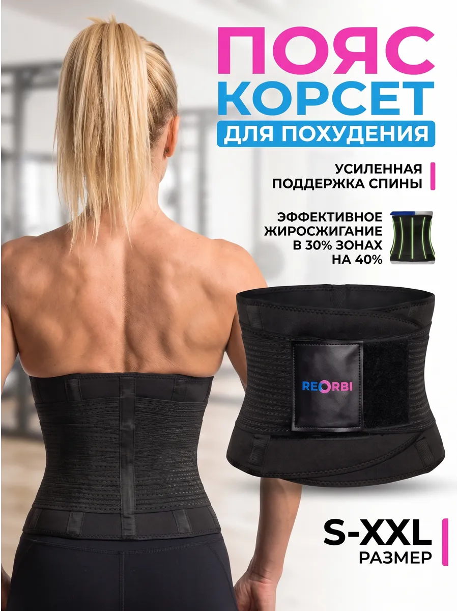 Фитнес пояс для похудения с поддержкой спины