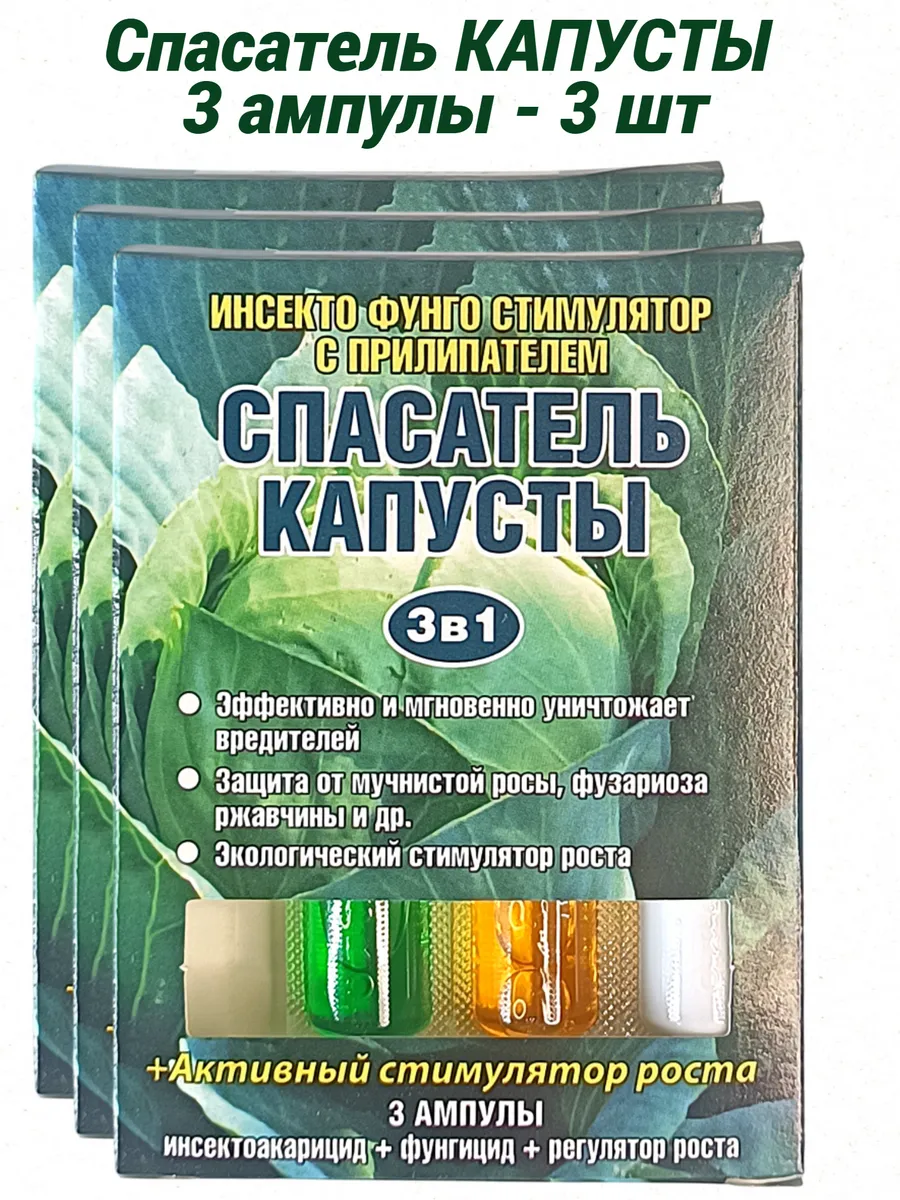 Спасатель Капусты 3 амп - 3 шт