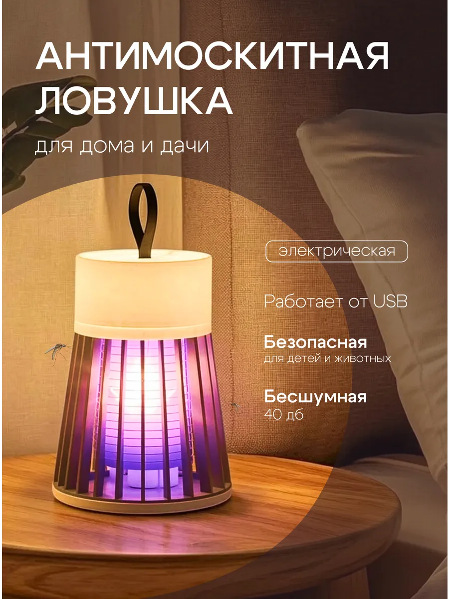 Антимоскитная лампа