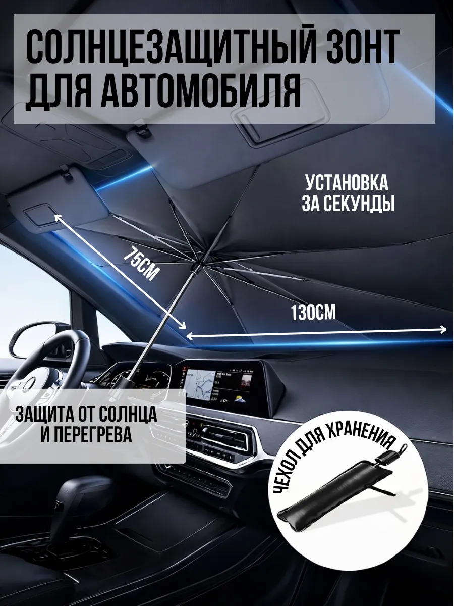 Солнцезащитный зонт для лобового стекла автомобиля